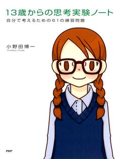 13歳からの思考実験ノート