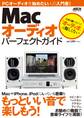 Macオーディオ パーフェクトガイド 2012年夏号