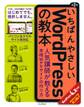 いちばんやさしいWordPressの教本 人気講師が教える本格Webサイトの作り方 第2版 WordPress 4.x対応