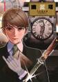 【期間限定 無料お試し版 閲覧期限2026年7月16日】幽麗塔 1