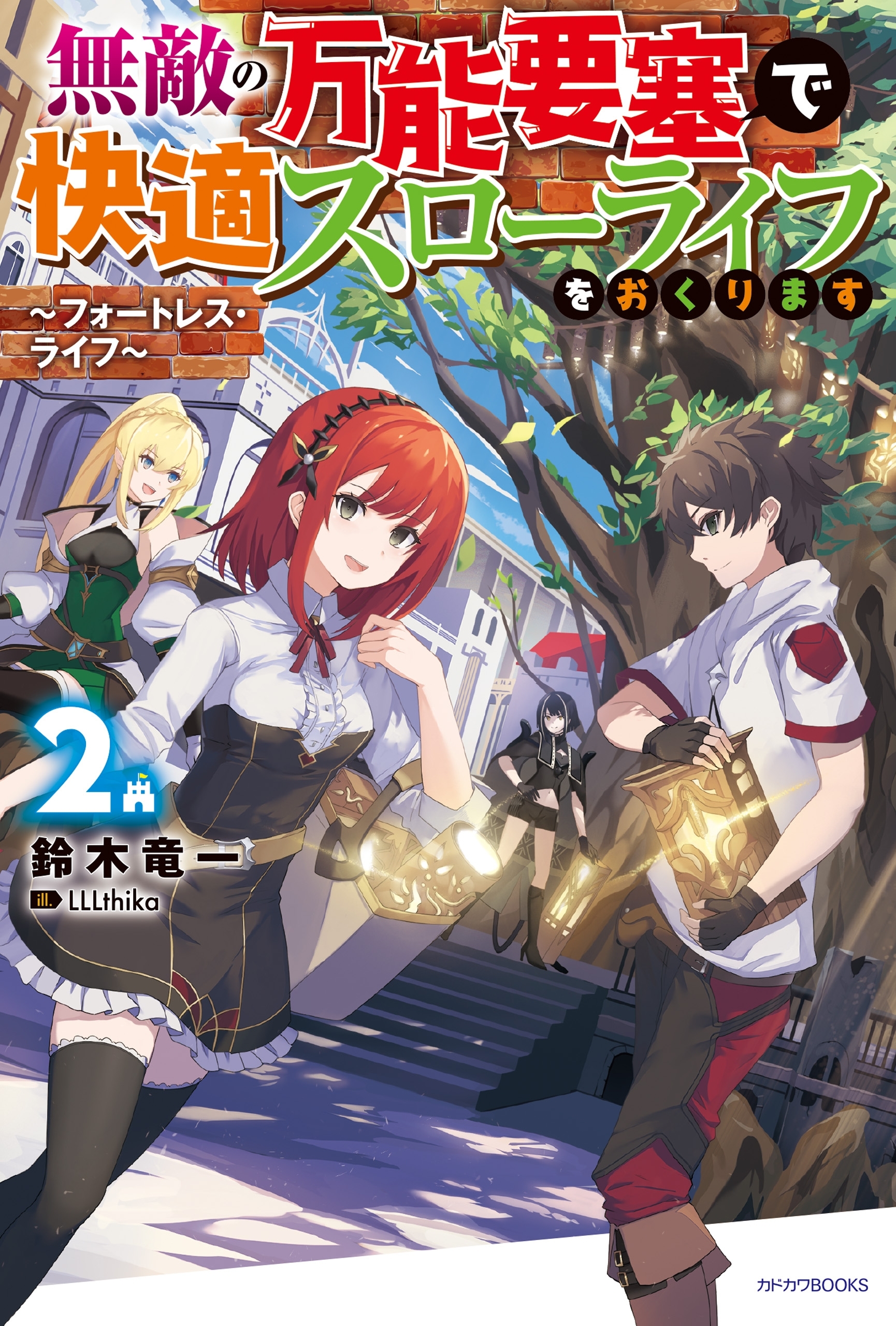 無敵の万能要塞で快適スローライフをおくります ２　～フォートレス・ライフ～