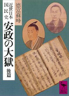 近世日本国民史 安政の大獄 後篇