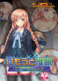 いもうと催眠~ナマイキ妹を催眠術で言いなりに!…したつもりが、俺の方がヤられまくってる件について~ アドベンチャーゲームブック