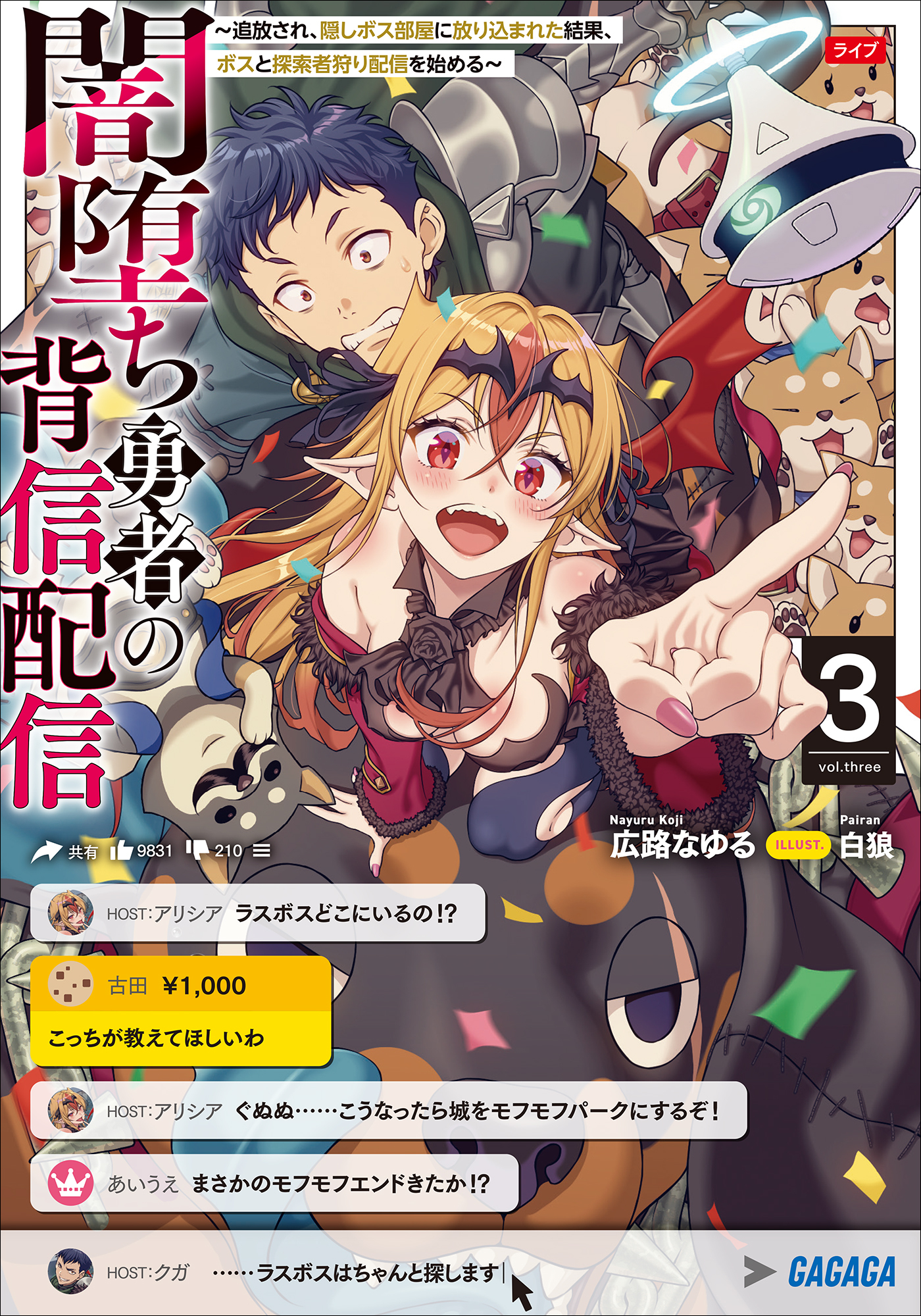 闇堕ち勇者の背信配信