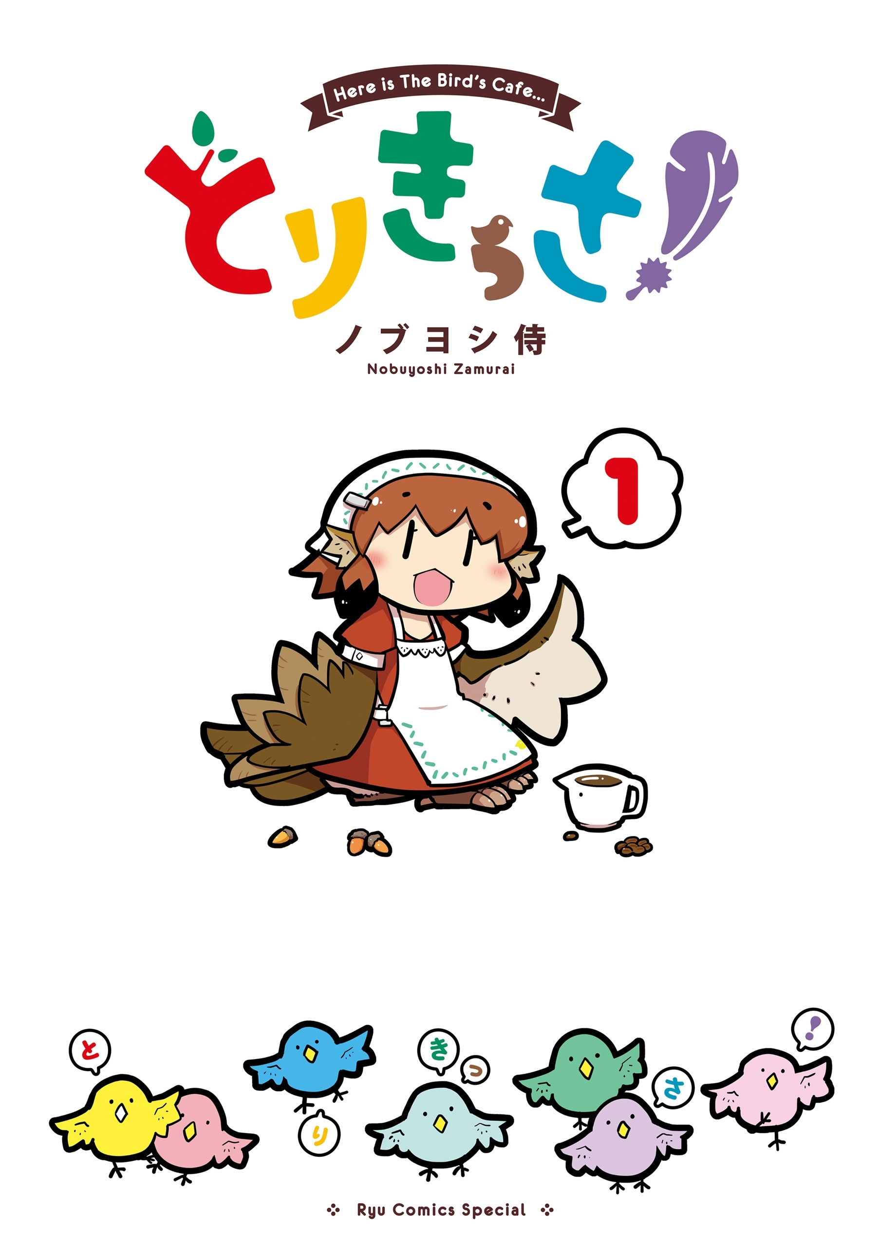 【期間限定　無料お試し版　閲覧期限2026年8月16日】とりきっさ！（１）