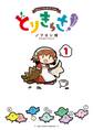 【期間限定 無料お試し版 閲覧期限2026年8月16日】とりきっさ!(1)