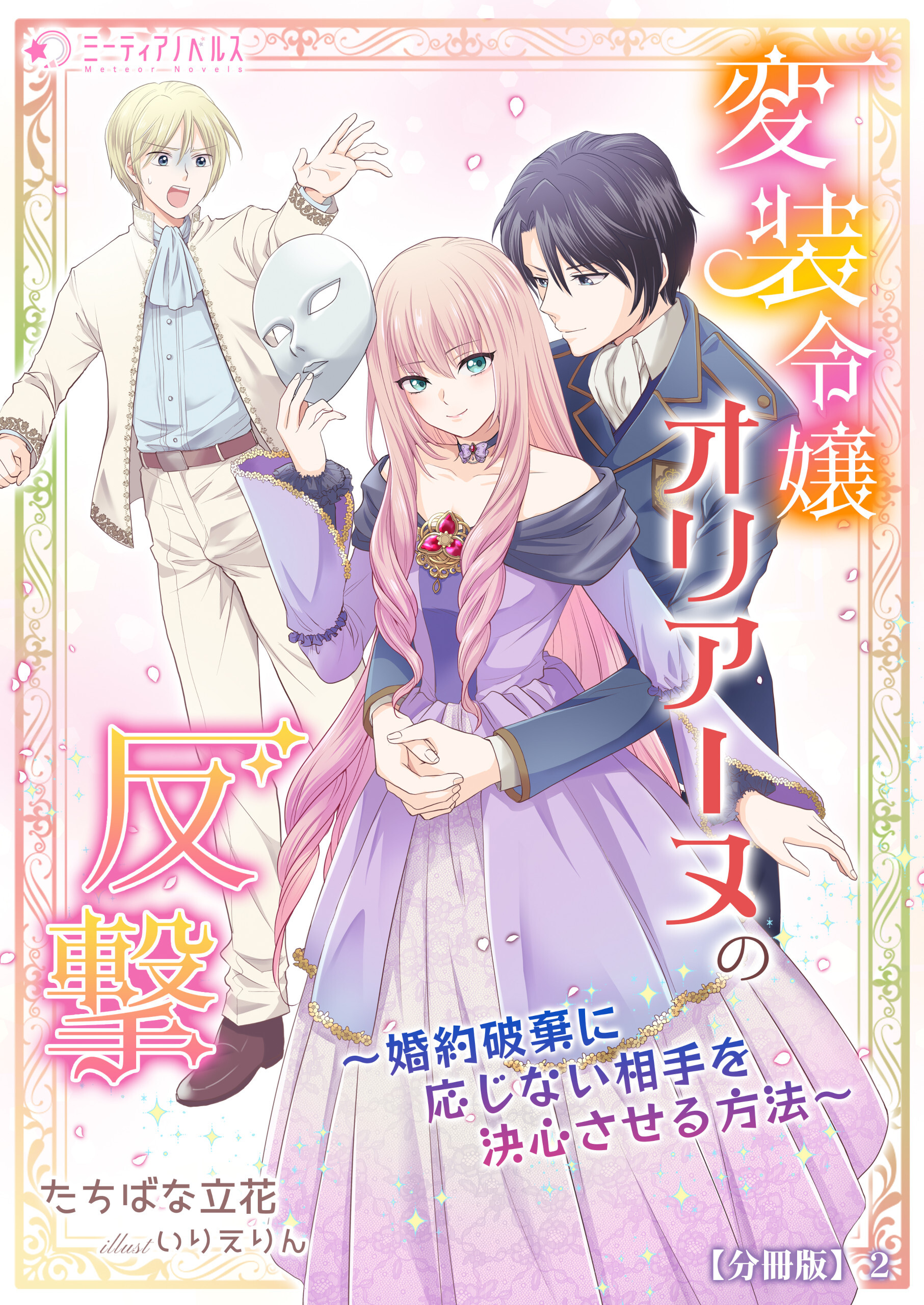 変装令嬢オリアーヌの反撃～婚約破棄に応じない相手を決心させる方法～【分冊版】2