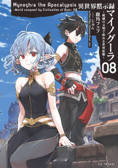 異世界黙示録マイノグーラ~破滅の文明で始める世界征服~