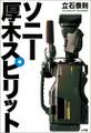ソニー 厚木スピリット