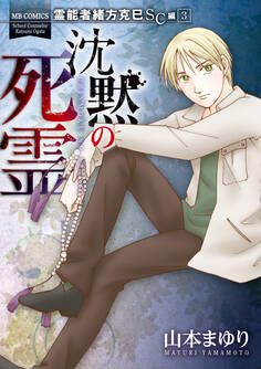 霊能者緒方克巳SC編3 沈黙の死霊