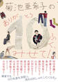 菊池亜希子の ありが10(とう)ふく、みせて!