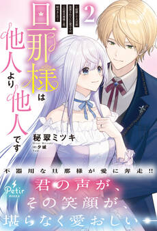 旦那様は他人より他人です~結婚して八年間放置されていた妻ですが、この度旦那様と恋、始めました~2【電子限定SS付き】