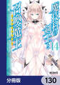 魔技科の剣士と召喚魔王【分冊版】 130