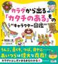カラダから出る「カタチのある」もの“キャラクター図鑑”