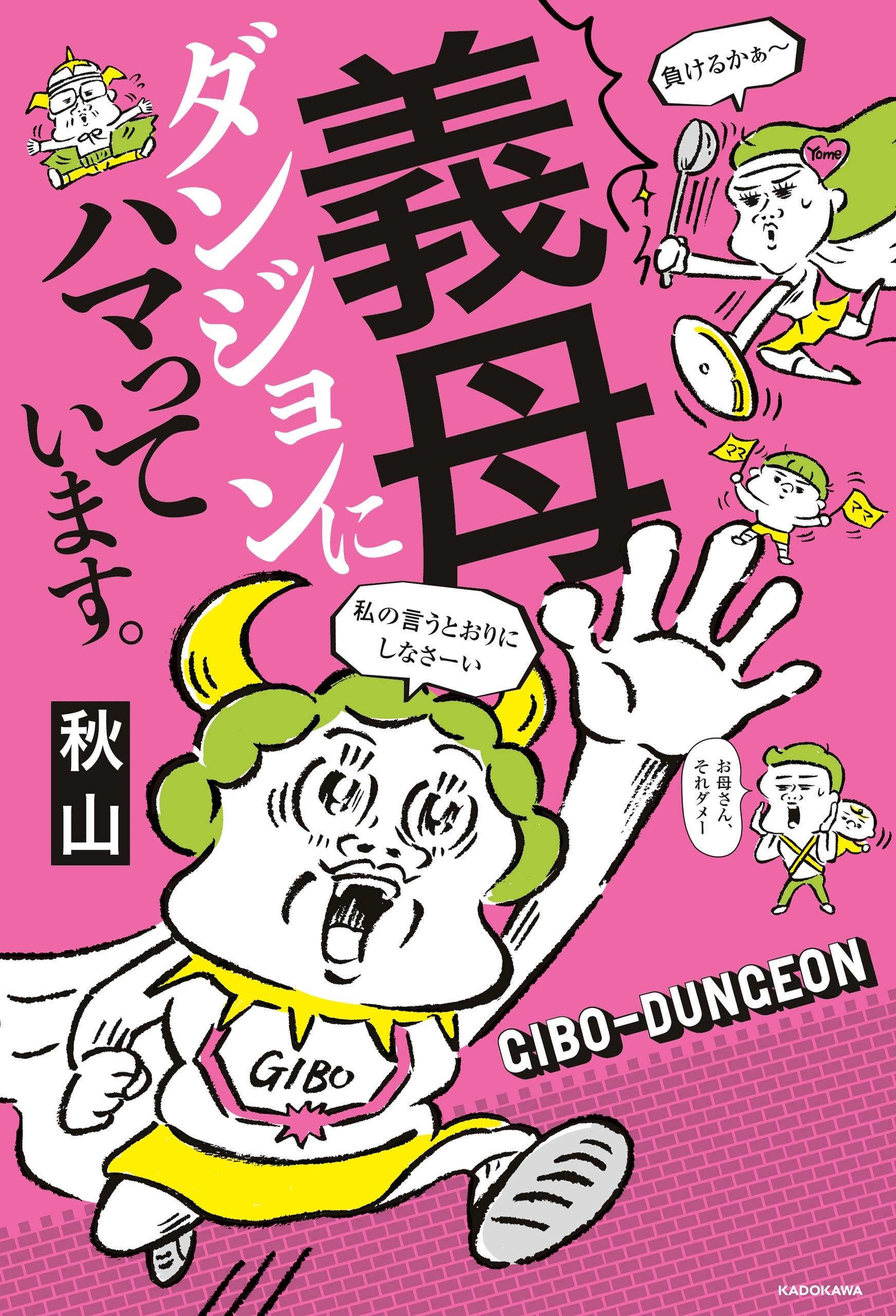 義母ダンジョンにハマっています。