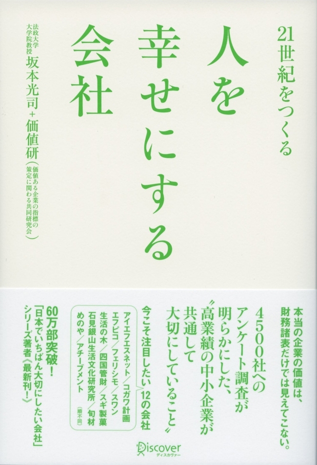 21世紀をつくる　人を幸せにする会社