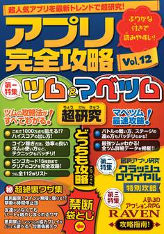 アプリ完全攻略 Vol.12(ツム&マベツム)