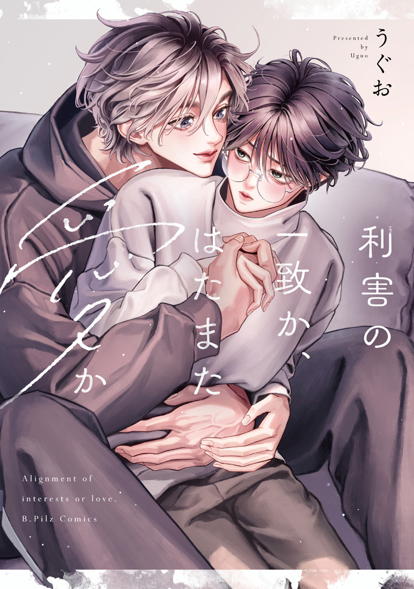 利害の一致か、はたまた愛か【コミックス版】