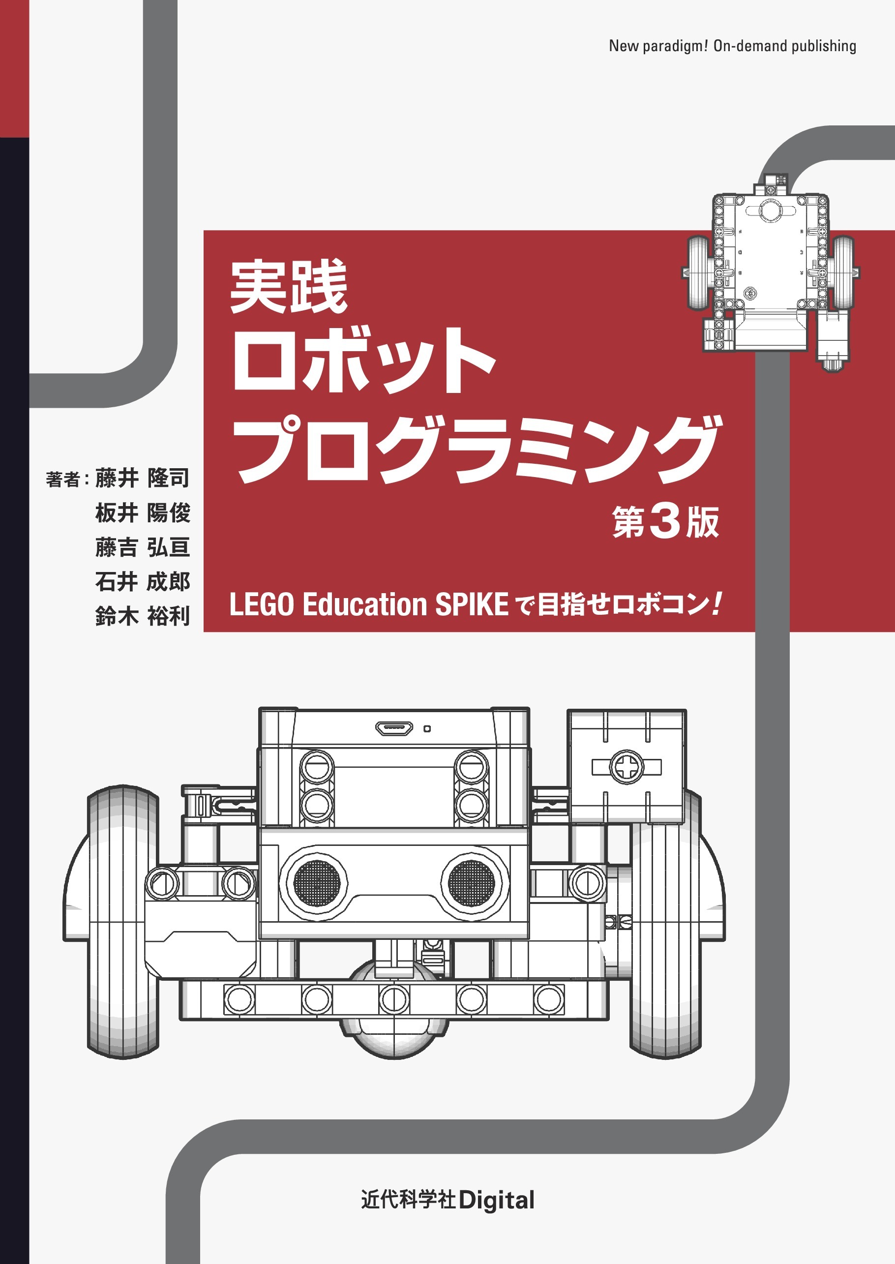 実践ロボットプログラミング 第3版 LEGO Education SPIKEで目指せロボコン！