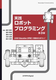実践ロボットプログラミング 第3版 LEGO Education SPIKEで目指せロボコン!