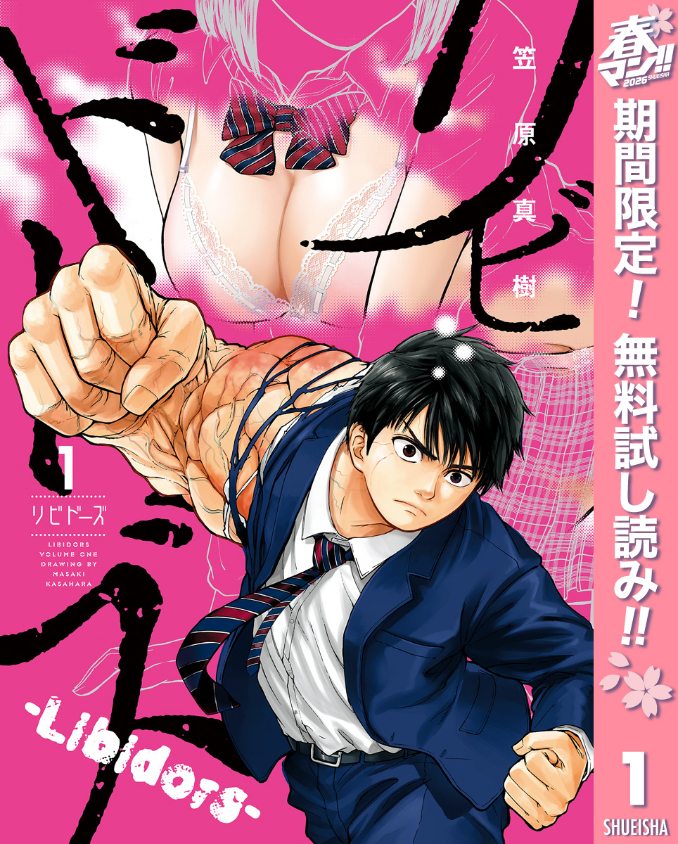 リビドーズ【期間限定無料】 1
