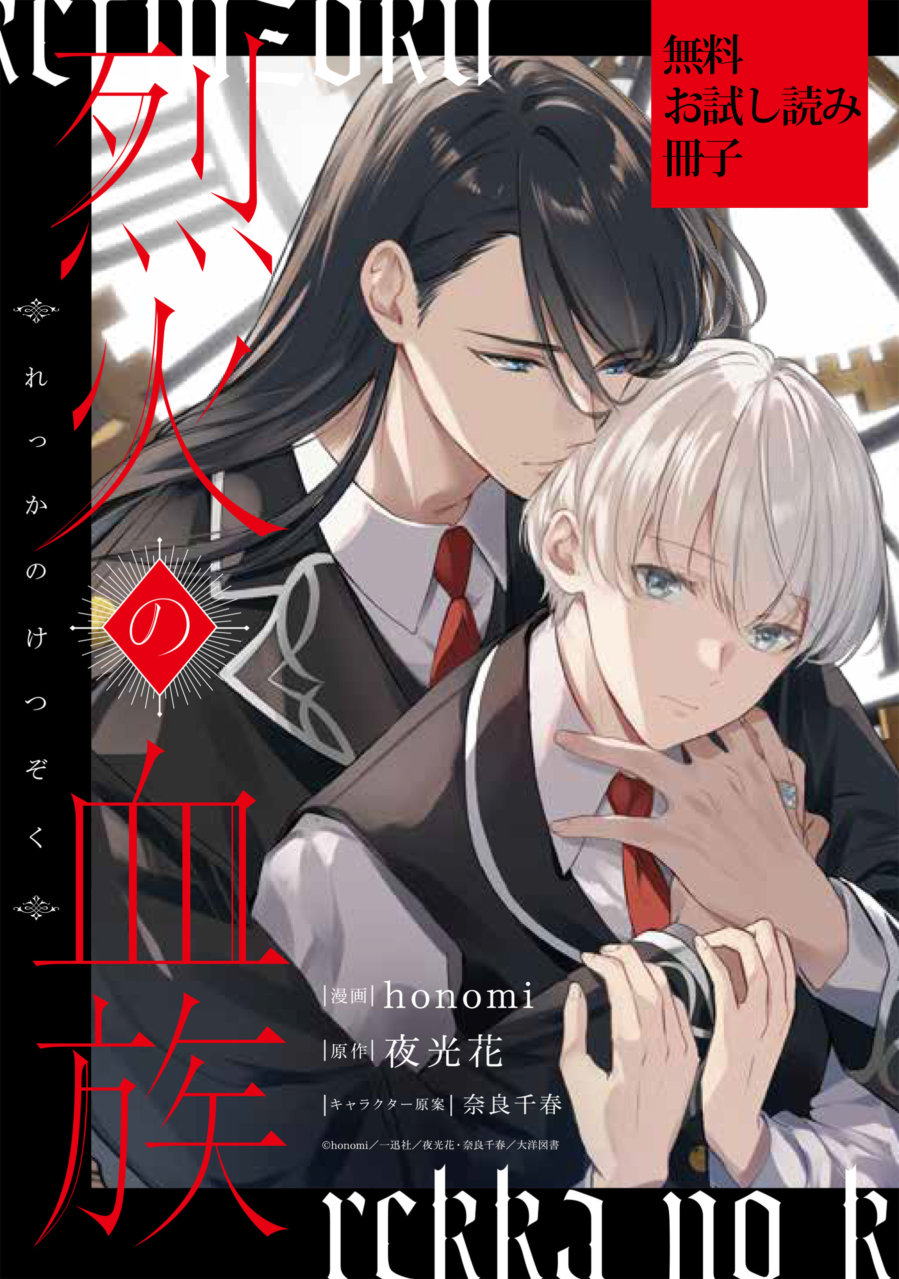 烈火の血族: 1【無料お試し読み冊子】