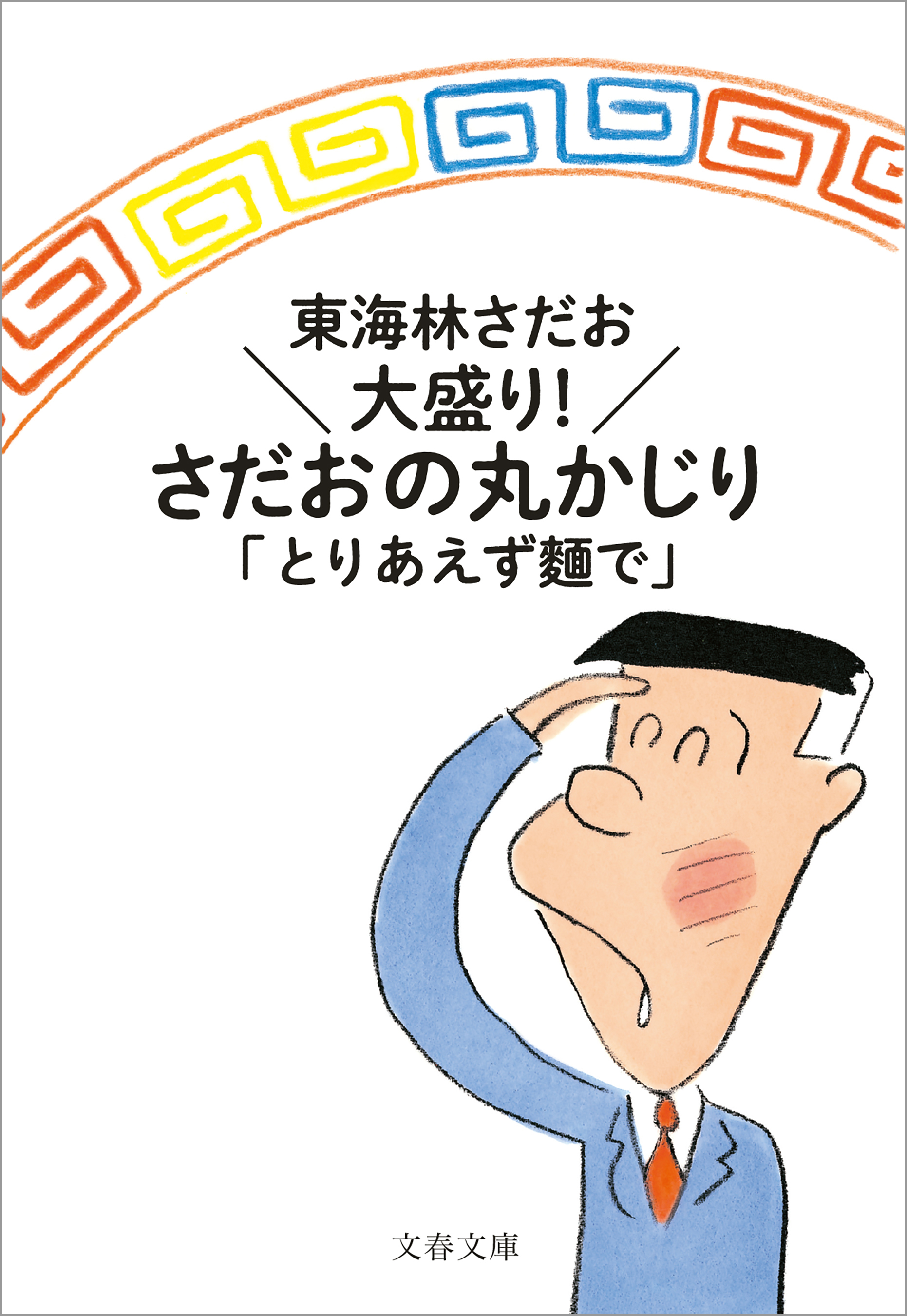 よりぬき丸かじり