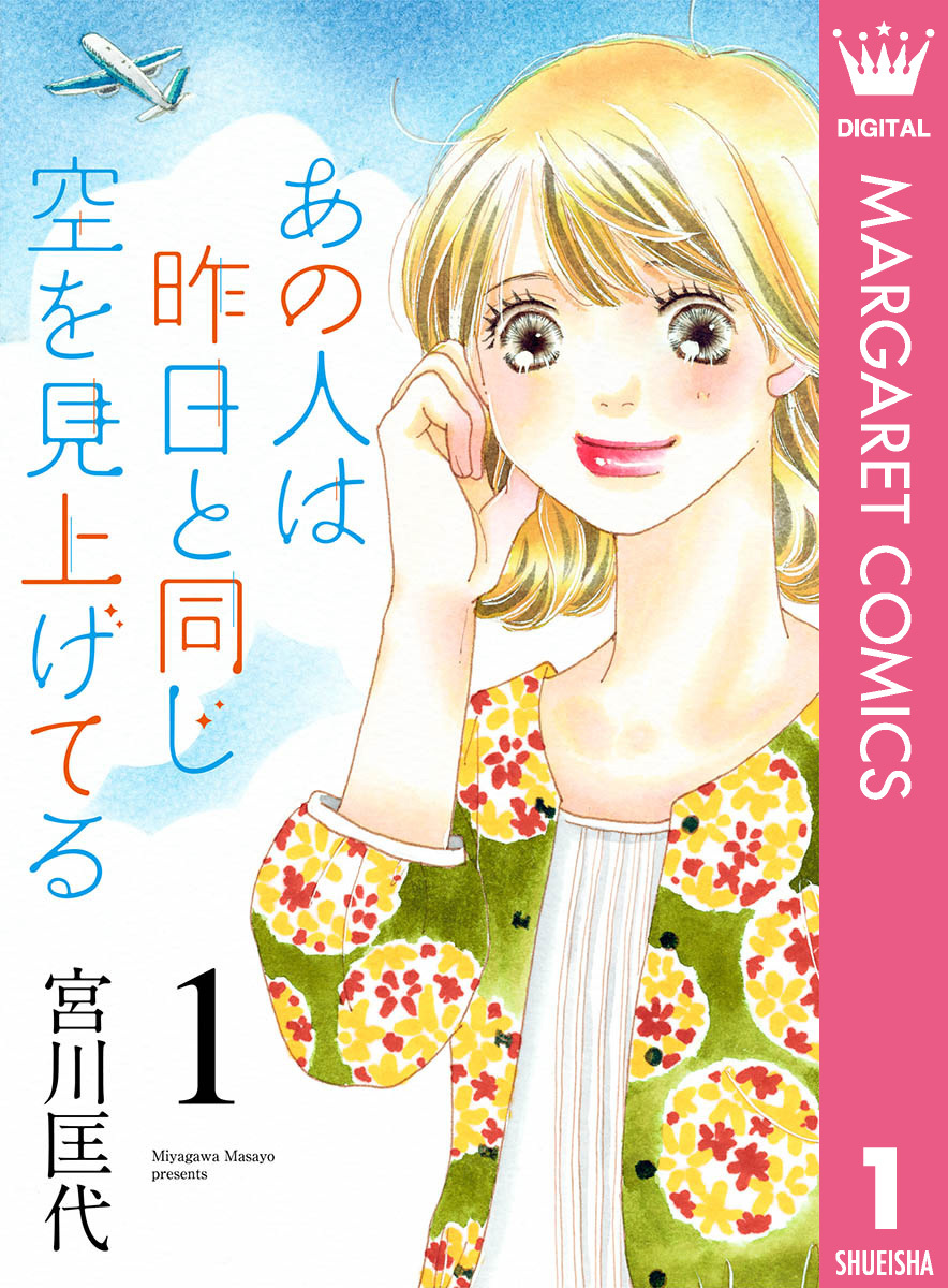 あの人は昨日と同じ空を見上げてる 既刊5巻 宮川匡代 人気マンガを毎日無料で配信中 無料 試し読みならamebaマンガ 旧 読書のお時間です