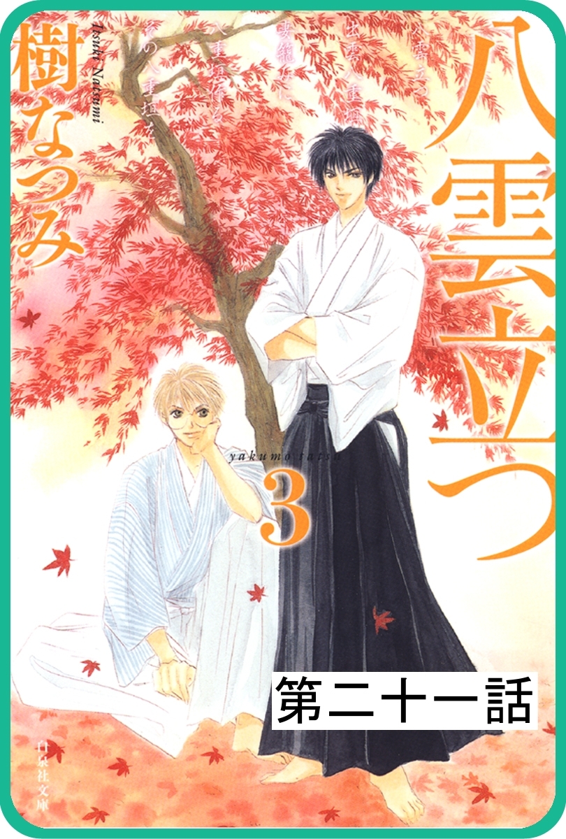 【プチララ】八雲立つ　第二十一話　「黒不浄の郷」（４）