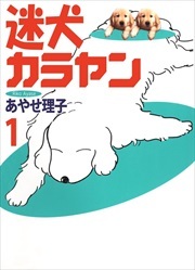迷犬カラヤン1
