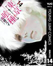 東京喰種トーキョーグール リマスター版 無料 試し読みなら Amebaマンガ 旧 読書のお時間です 東京喰種トーキョーグール リマスター版 無料 試し読みなら Amebaマンガ 旧 読書のお時間です