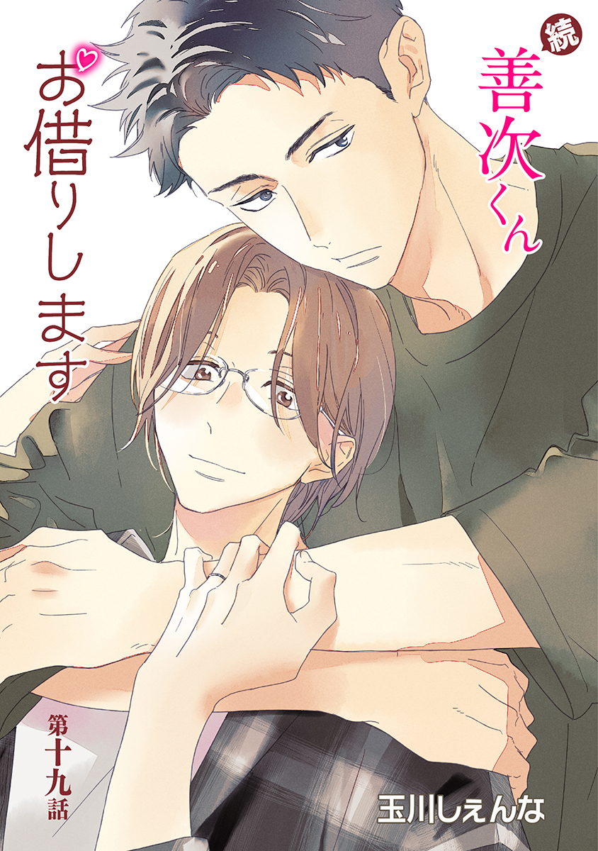 続・善次くんお借りします［ばら売り］第19話