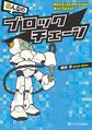 みんなのブロックチェーン