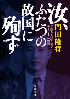 汝、ふたつの故国に殉ず 台湾で「英雄」となったある日本人の物語