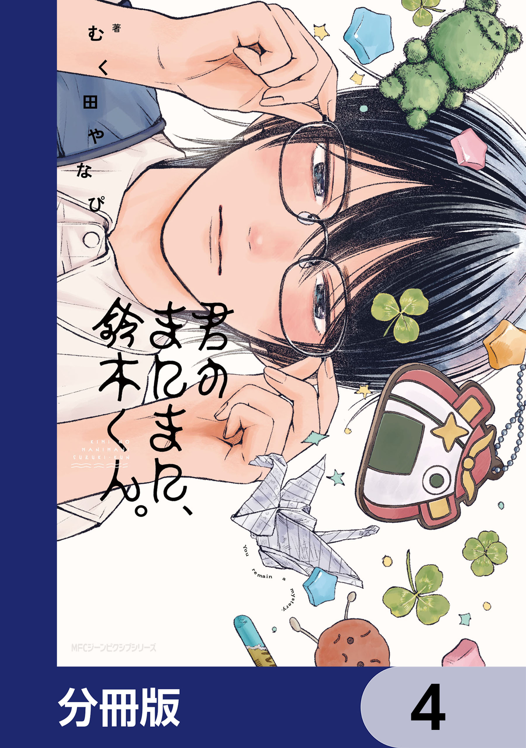 君のまにまに、鈴木くん。【分冊版】　4