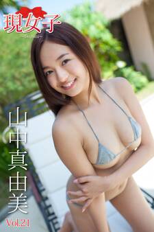 山中真由美 現女子 Vol.21