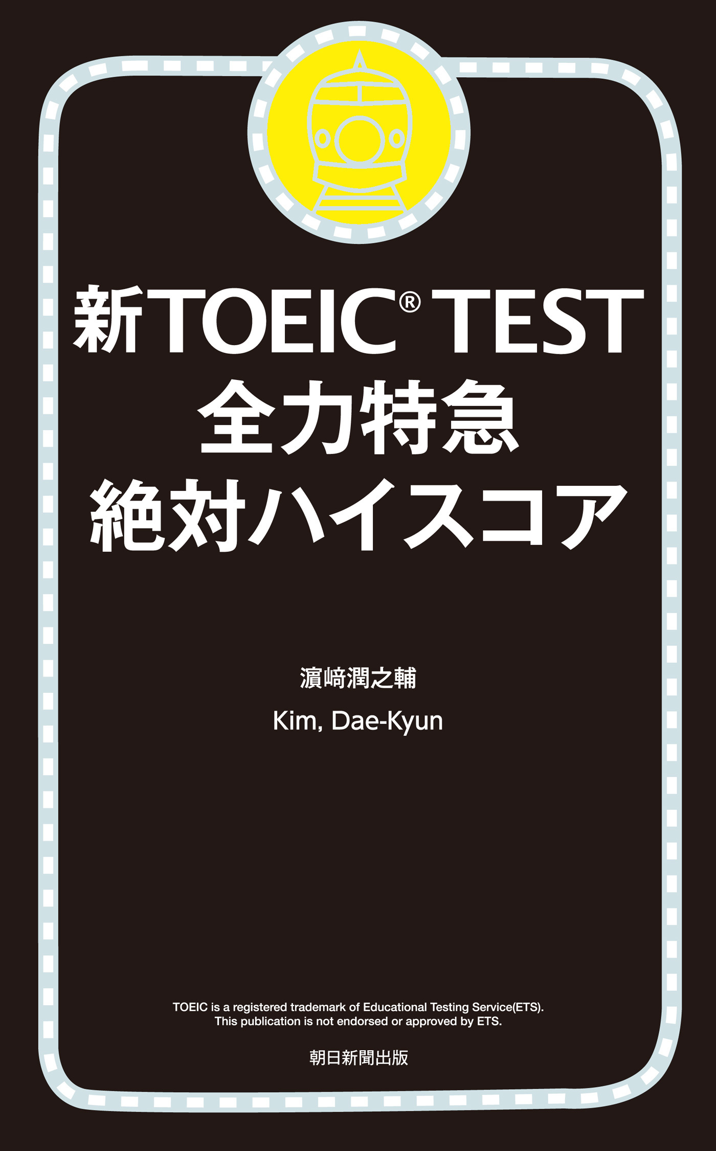 新TOEIC TEST 全力特急　絶対ハイスコア