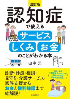 認知症で使えるサービス・しくみ・お金のことがわかる本(改訂版)