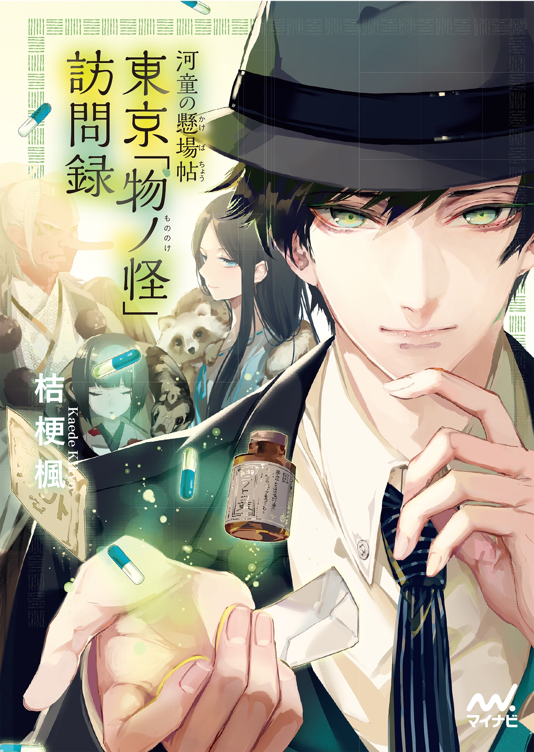 河童の懸場帖（かけばちょう） 東京「物ノ怪（もののけ）」訪問録