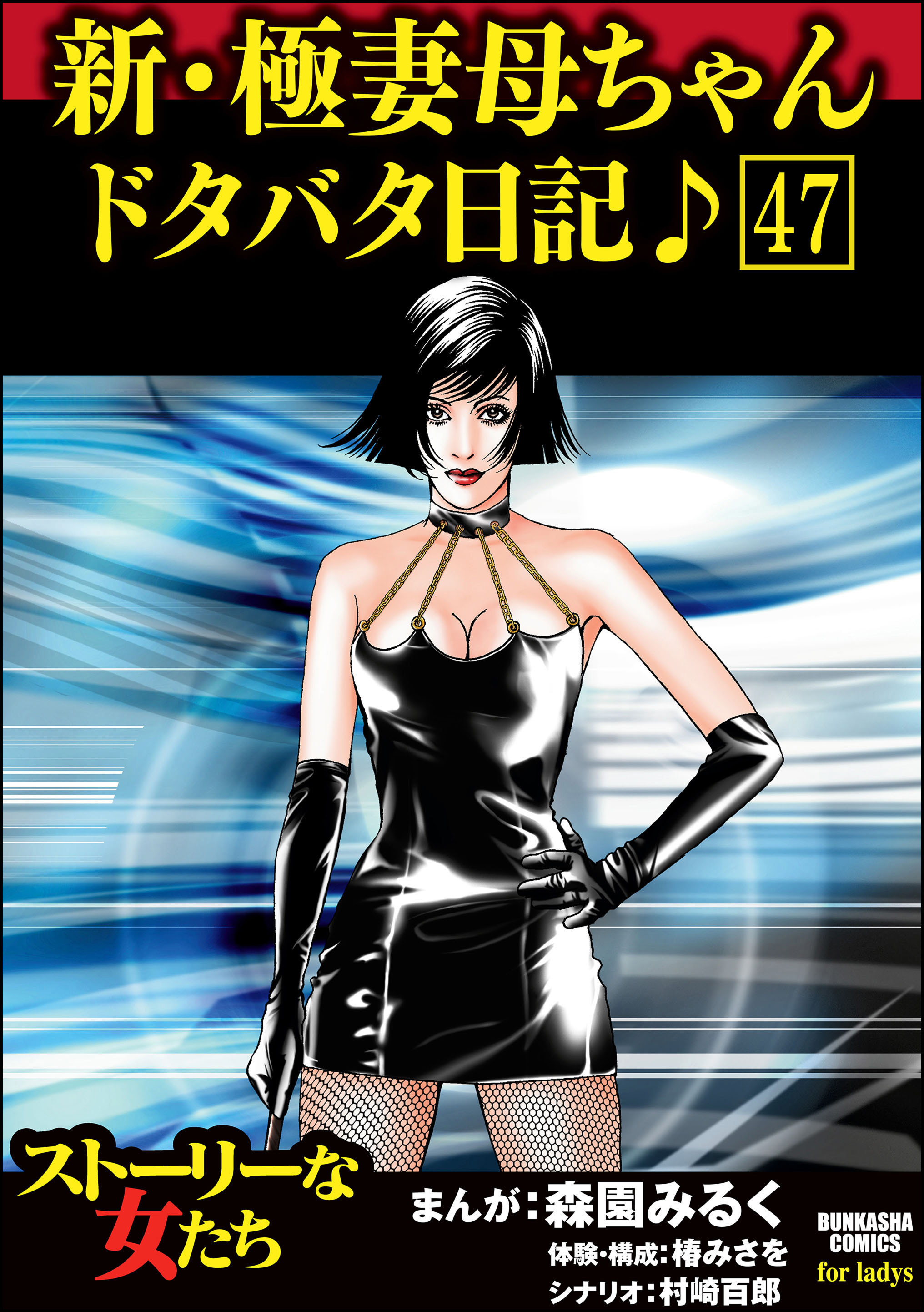 新・極妻母ちゃんドタバタ日記♪（分冊版）