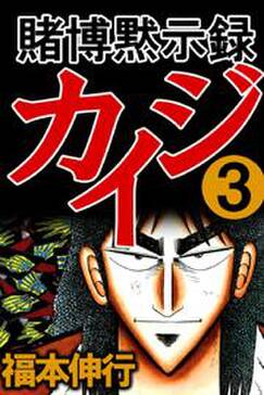 話無料 賭博黙示録カイジ 無料連載 Amebaマンガ 旧 読書のお時間です