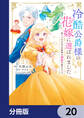 この度、冷酷公爵様の花嫁に選ばれました 捨てられ王女の旦那様は溺愛が隠せない!?【分冊版】 20