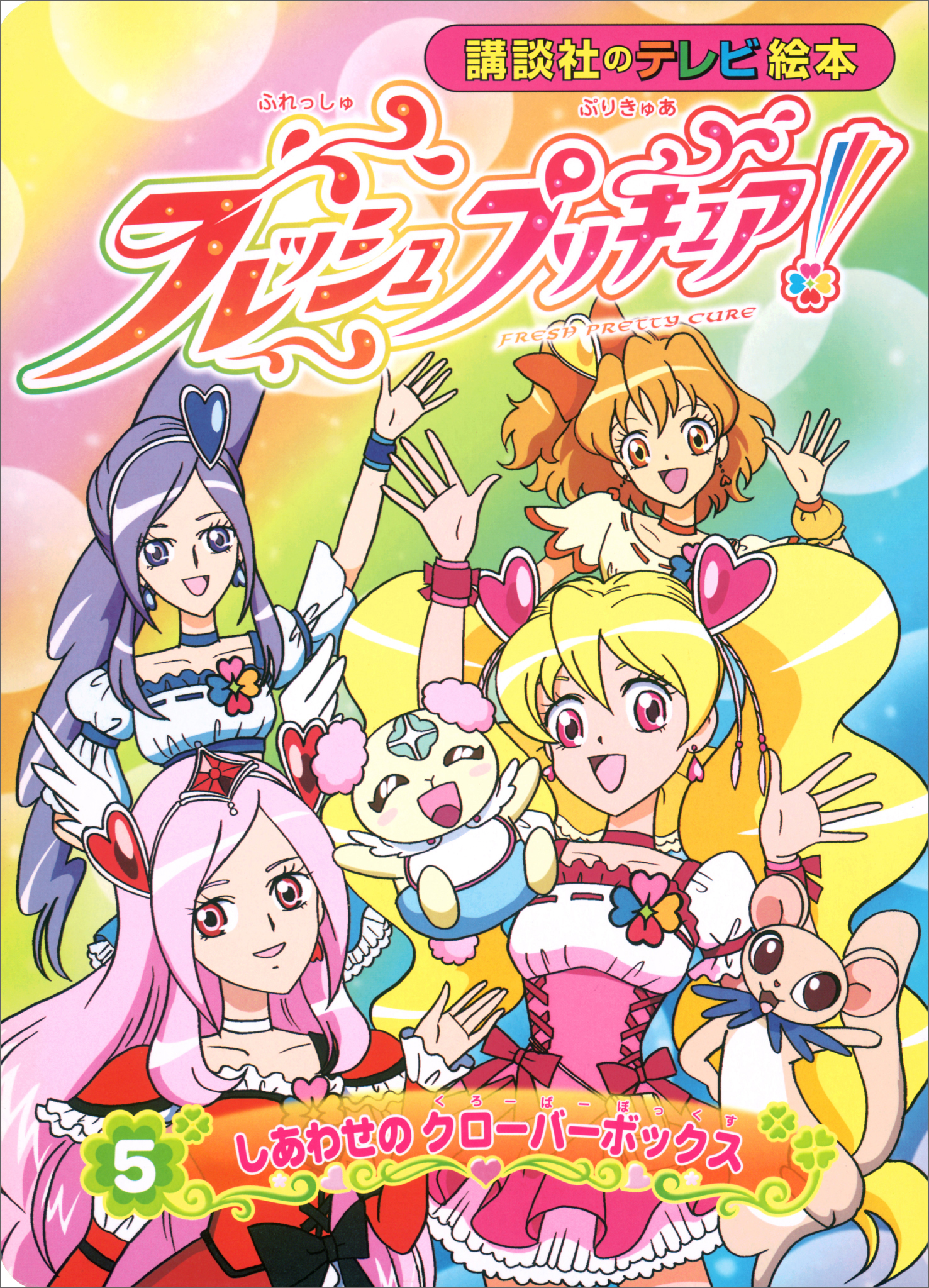 フレッシュプリキュア！