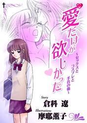 愛だけが欲しかった