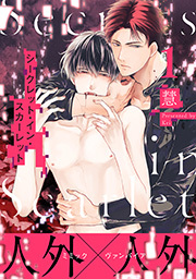 シークレット・イン・スカーレット 分冊版 ： 1