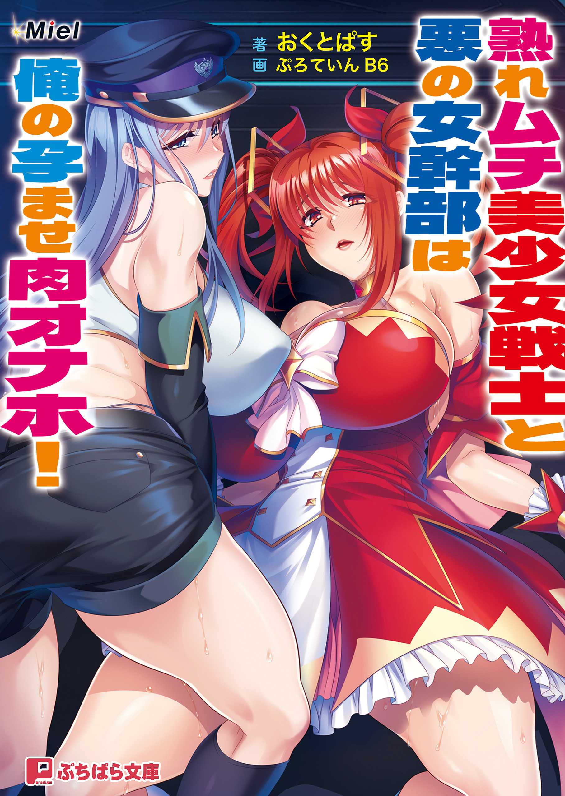 熟れムチ美少女戦士と悪の女幹部は俺の孕ませ肉オナホ！