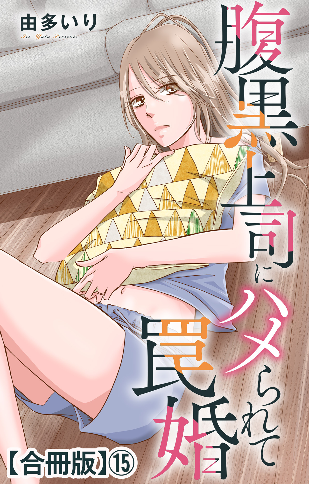 腹黒上司にハメられて罠婚【合冊版】15