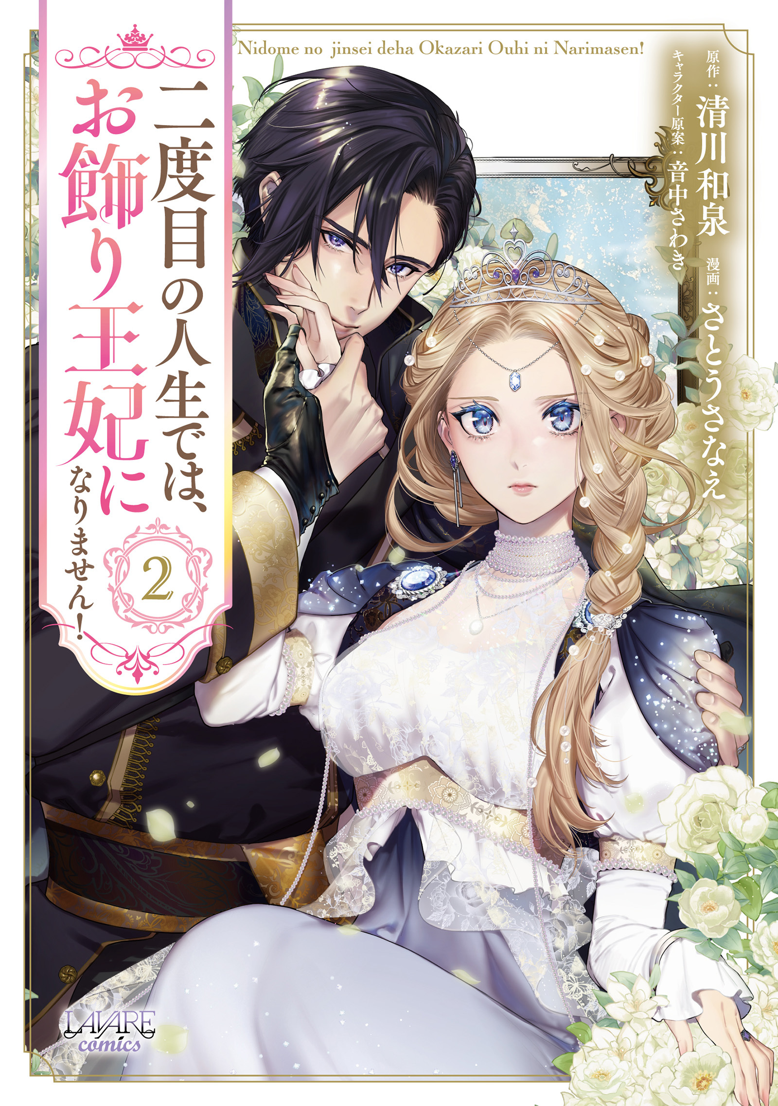 二度目の人生では、お飾り王妃になりません！