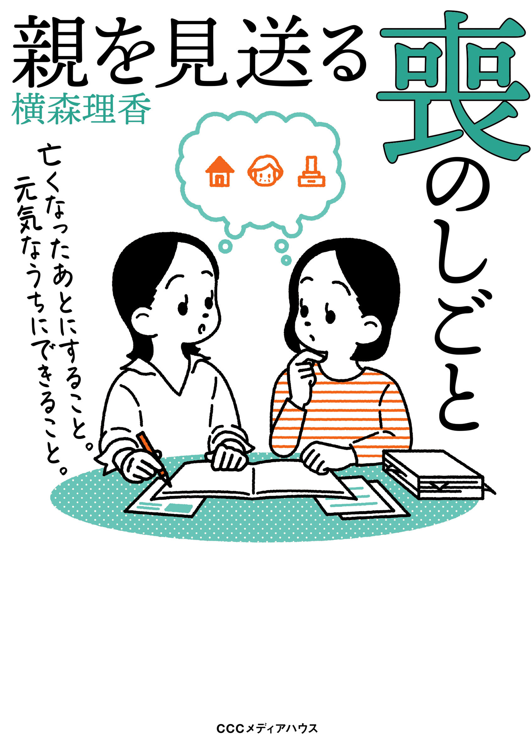 親を見送る喪のしごと　亡くなったあとにすること。元気なうちにできること。