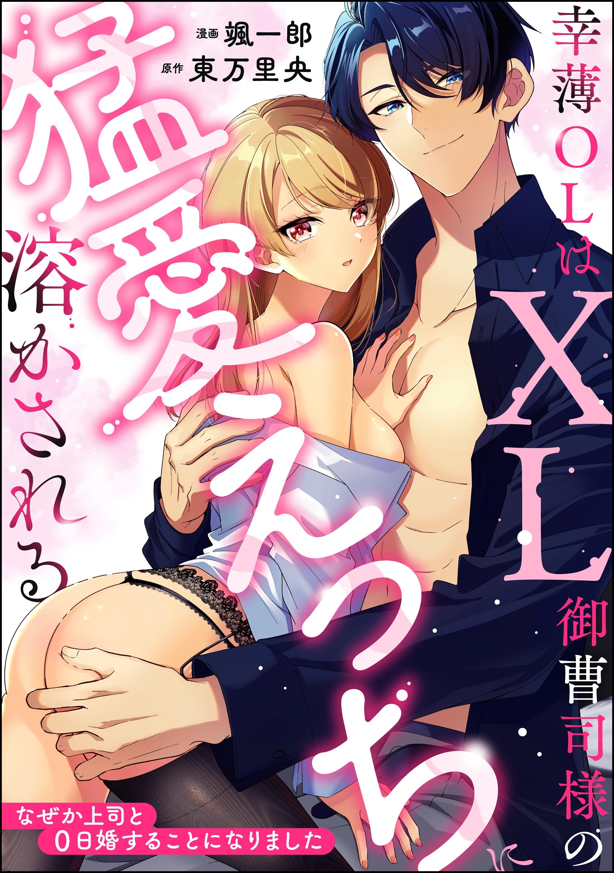 幸薄OLはXL御曹司様の猛愛えっちに溶かされる なぜか上司と0日婚することになりました（単話版）